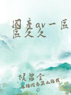 国产av一区二区久久