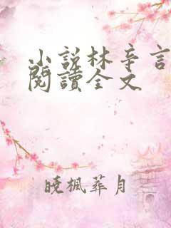 小说林辛言免费阅读全文