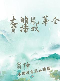大明风华全集免费播放