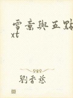 雪意与五点钟txt