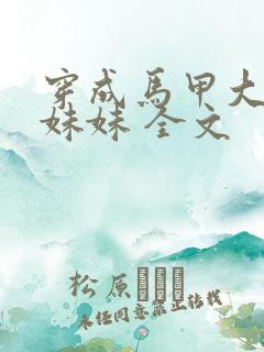 穿成马甲大佬的妹妹 全文