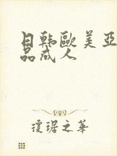 日韩欧美亚洲精品成人