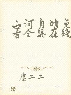 山河月明免费观看全集在线观看