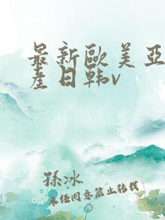 最新欧美亚洲国产日韩v