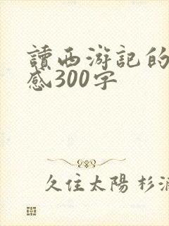 读西游记的读后感300字