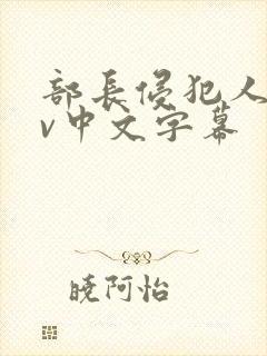 部长侵犯人妻av中文字幕