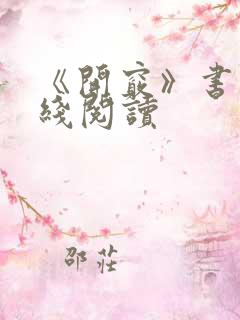 《开窍》书籍在线阅读