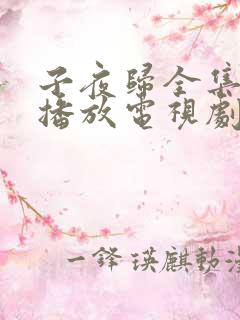 子夜归全集免费播放电视剧最新