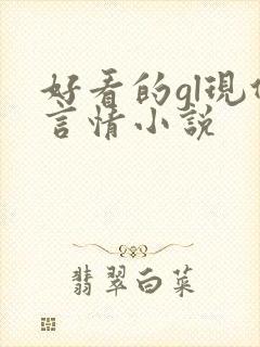 好看的gl现代言情小说