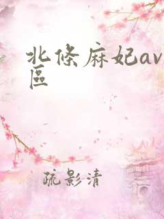 北条麻妃av一区