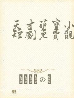 天才萌宝小神医短剧免费观看