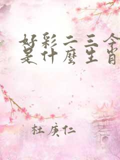 好彩二三今期开是什么生肖