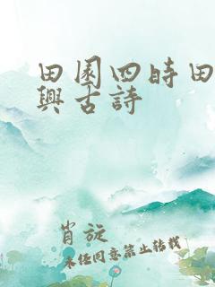田园四时田园杂兴古诗