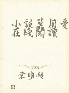 小说莫用爱囚我在线阅读