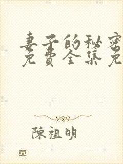 妻子的秘密短剧免费全集免费播放