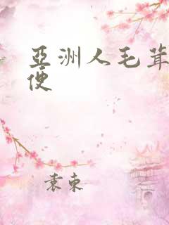 亚洲人毛茸茸小便
