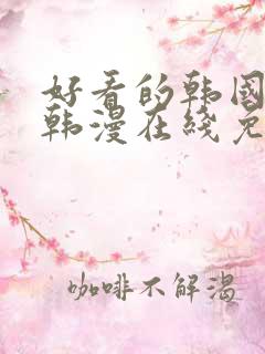 好看的韩国漫画韩漫在线免费阅读妖精动漫网