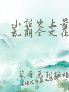 小说史上最强炼气期全文在线阅读
