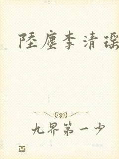 陆尘李清瑶完结