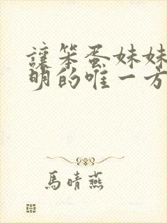 让笨蛋妹妹变聪明的唯一方法动漫