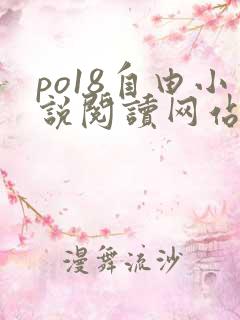 po18自由小说阅读网站