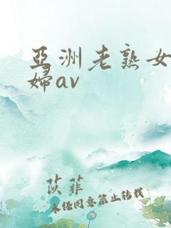 亚洲老熟女老熟妇av