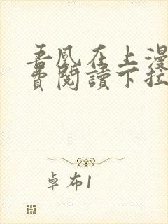 吾凰在上漫画免费阅读下拉式六漫画