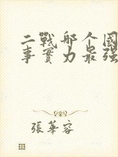 二战哪个国家军事实力最强
