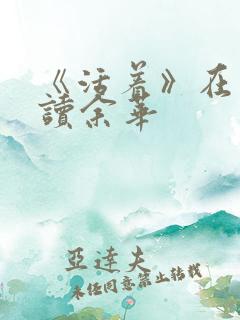 《活着》在线阅读余华