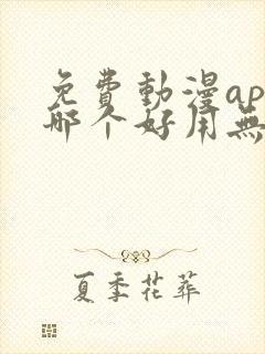 免费动漫app哪个好用无广告