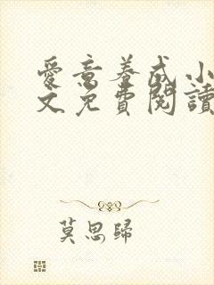 爱意养成小说全文免费阅读