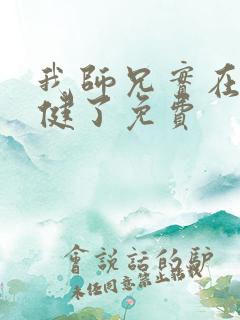 我师兄实在太稳健了免费