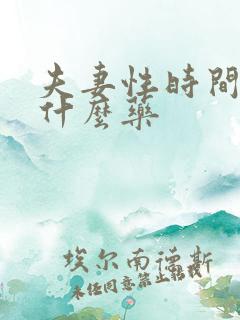 夫妻性时间短吃什么药