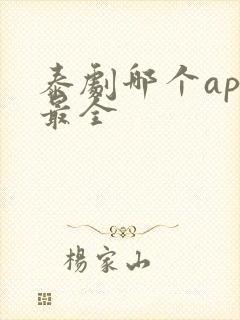 泰剧哪个app最全
