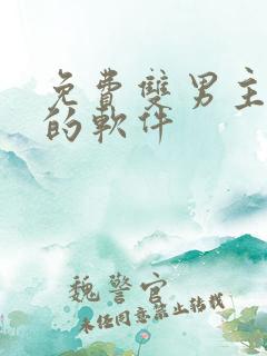 免费双男主漫画的软件
