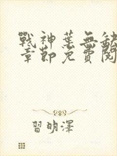 战神叶无缺最新章节免费阅读