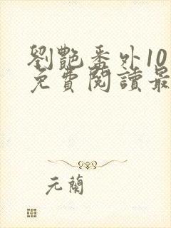 刘艳番外10章免费阅读最新章节
