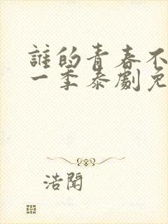 谁的青春不乱爱一季泰剧免费