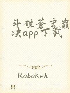 斗破苍穹巅峰对决app下载