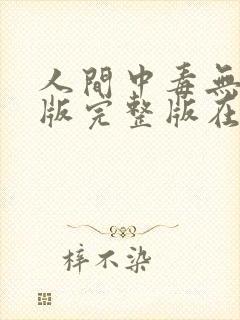 人间中毒无删减版完整版在线观看