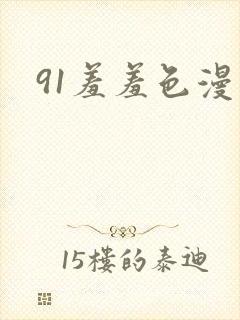 91羞羞色漫