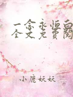 一念永恒白小纯全文免费阅读小说