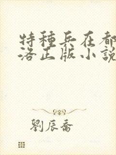 特种兵在都市杨洛正版小说