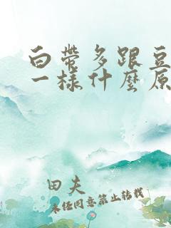 白带多跟豆腐渣一样什么原因 白带多跟豆腐渣一样什么原因