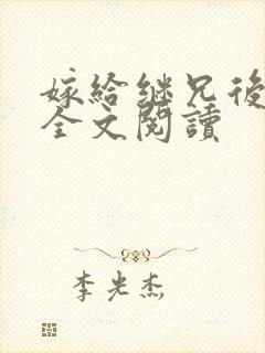 嫁给继兄后免费全文阅读