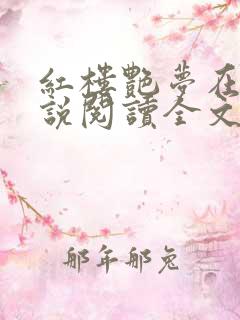 红楼艳梦在线小说阅读全文