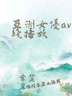 亚洲女优av在线播放