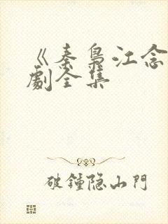 《秦枭江念》短剧全集