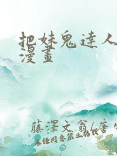 把妹鬼达人原著漫画
