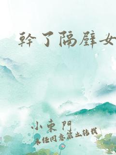 干了隔壁女邻居